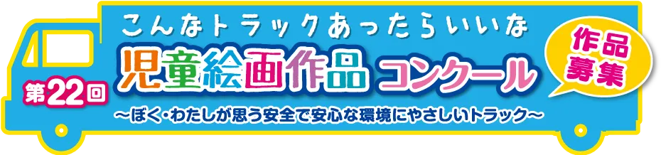 第22回 児童絵画作品コンクール