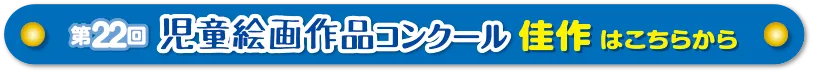 第22回 児童絵画作品コンクール 佳作はこちらから
