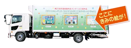 ここにきみの絵が！