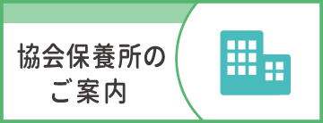 協会保養所のご案内