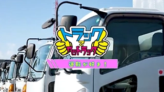 トラックでグッドラック『私運転が好き』