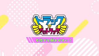 トラックでグッドラック『女性でも働きやすい』