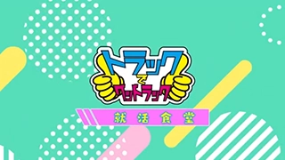 トラックでグッドラック『就活食堂』