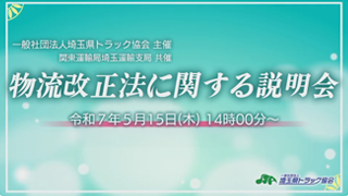 物流改正法に関する説明会【共催 埼玉運輸支局】