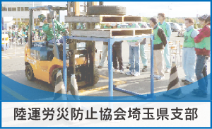 陸運労災防止協会埼玉県支部