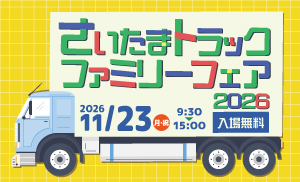 さいたまトラックファミリーフェア2026