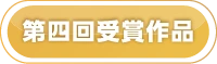 第四回受賞作品