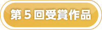 第五回受賞作品