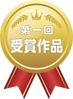 第1回 受賞作品