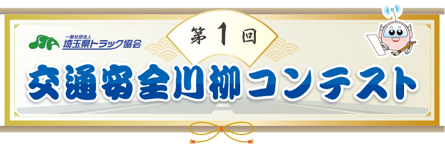 第1回交通安全川柳コンテスト