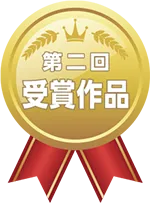 第2回 受賞作品