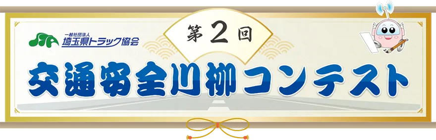 第2回交通安全川柳コンテスト