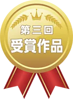 第3回 受賞作品
