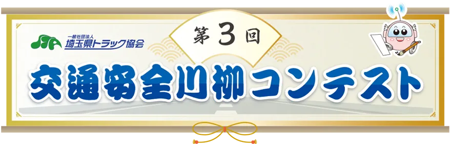 第3回交通安全川柳コンテスト
