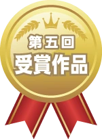 第5回 受賞作品