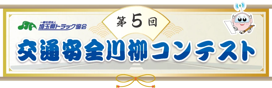 第5回交通安全川柳コンテスト