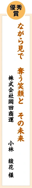 優秀賞