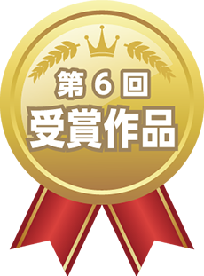 第5回 受賞作品
