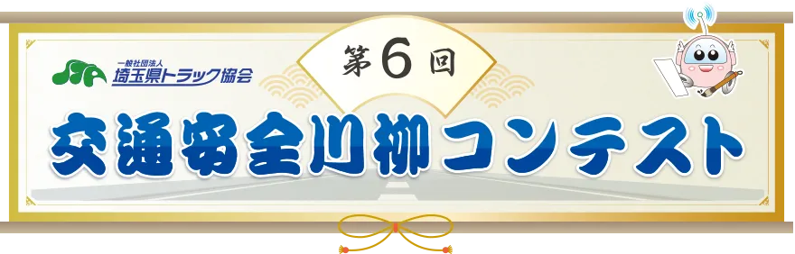 第6回交通安全川柳コンテスト