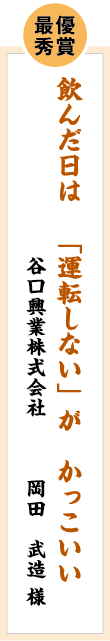 最優秀賞