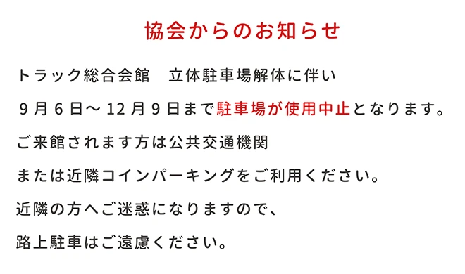 協会からのお知らせ