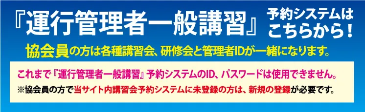 運行管理者一般講習 予約システムはこちらから