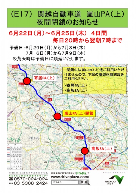 関越自動車道 嵐山pa 上 夜間閉鎖のお知らせ 埼玉県トラック協会