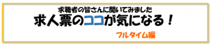 求人票が気になる