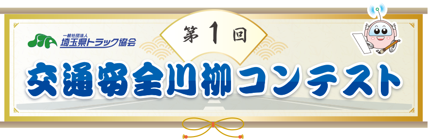 第1回 交通安全川柳コンテスト