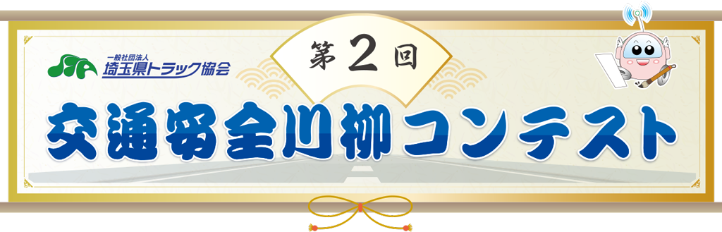 第2回 交通安全川柳コンテスト