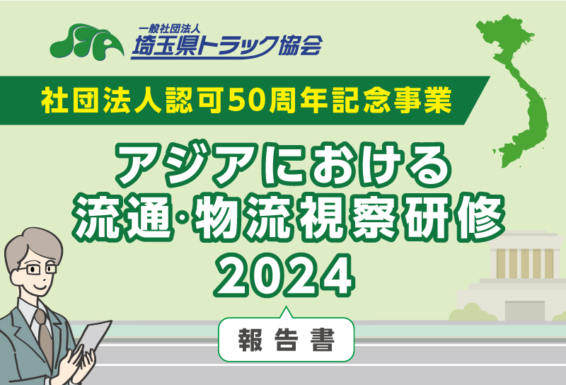 アジアにおける流通・物流視察研修2024報告書