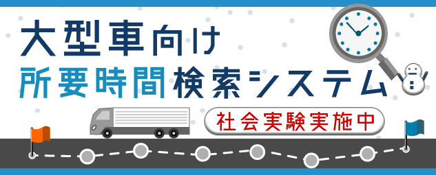 【大型車向け】所要時間検索システム