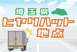 埼玉県ヒヤリ・ハット地点