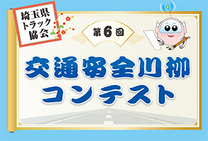第6回交通安全川柳コンテスト