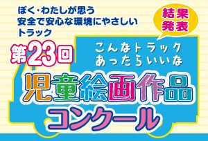 第23回児童絵画作品コンクール作品募集